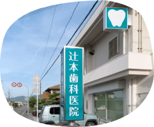 辻本歯科医院　看板